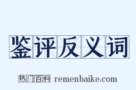 鉴评反义词是什么意思的图片